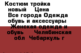 Костюм-тройка Debenhams (новый) › Цена ­ 2 500 - Все города Одежда, обувь и аксессуары » Женская одежда и обувь   . Челябинская обл.,Чебаркуль г.